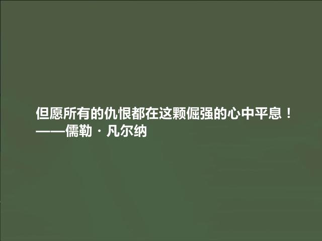 法国科幻小说家，凡尔纳格言，极具教化功能，读懂能净化心灵