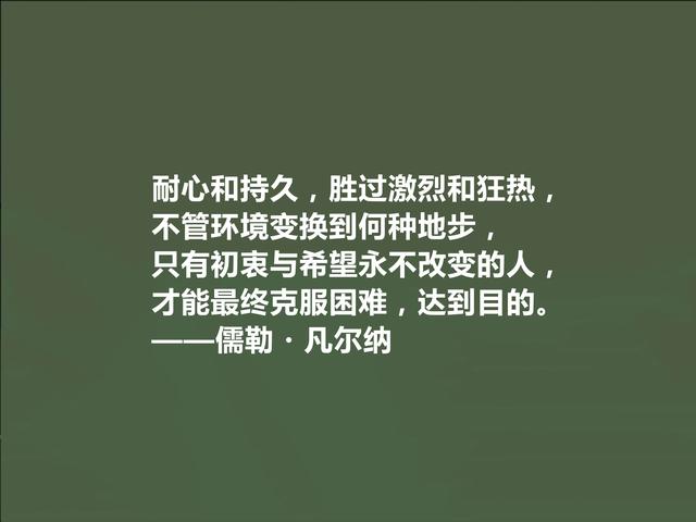 法国科幻小说家，凡尔纳格言，极具教化功能，读懂能净化心灵