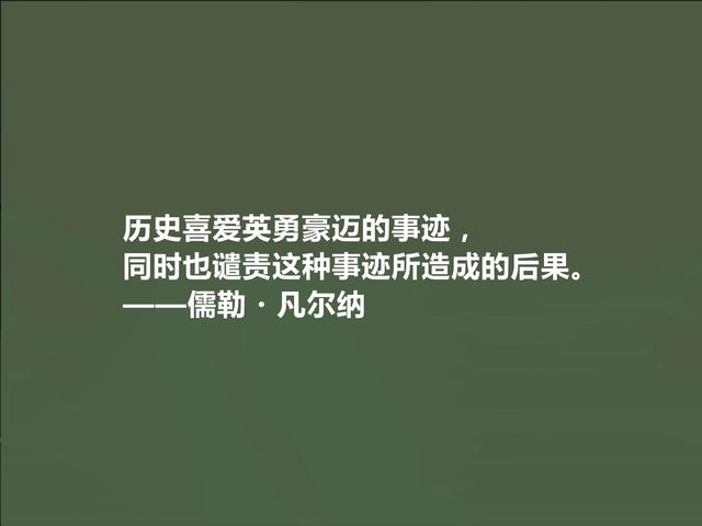 法国科幻小说家，凡尔纳格言，极具教化功能，读懂能净化心灵