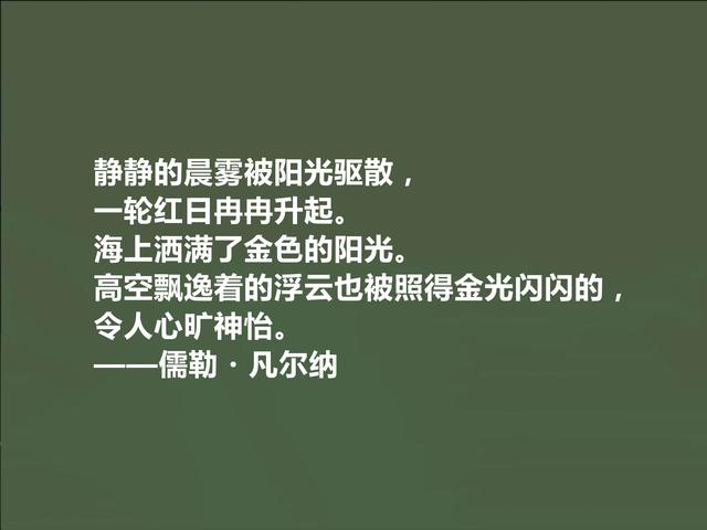 法国科幻小说家，凡尔纳格言，极具教化功能，读懂能净化心灵