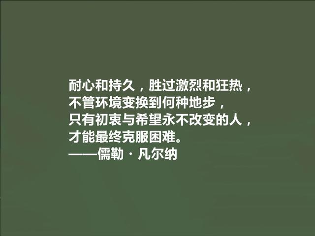 法国科幻小说家，凡尔纳格言，极具教化功能，读懂能净化心灵