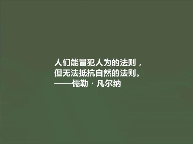 法国科幻小说家，凡尔纳格言，极具教化功能，读懂能净化心灵