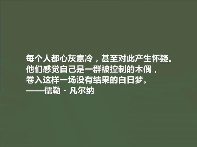 法国科幻小说家，凡尔纳格言，极具教化功能，读懂能净化心灵