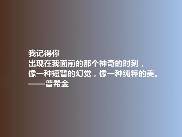 俄国文学鼻祖，普希金格言，充满人道主义精神，极具启迪作用