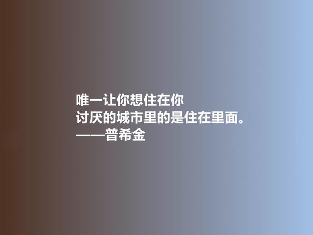 俄国文学鼻祖，普希金格言，充满人道主义精神，极具启迪作用