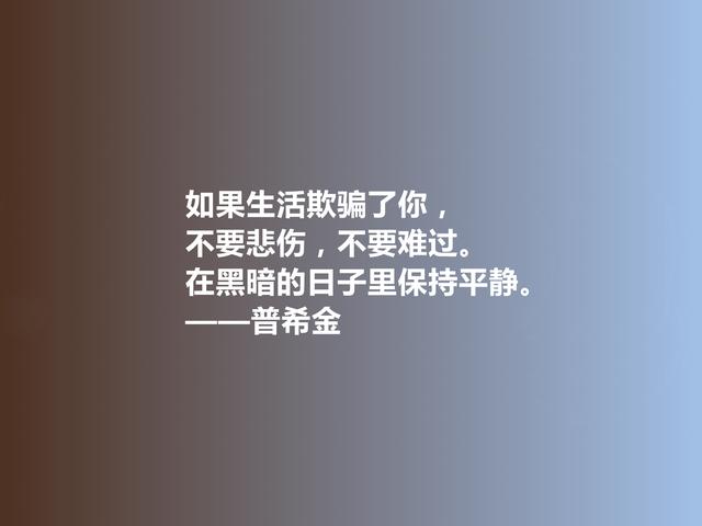 俄国文学鼻祖，普希金格言，充满人道主义精神，极具启迪作用