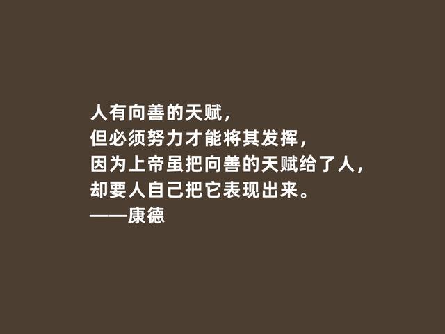 德国古典哲学创始人，康德格言，实践批判精神强烈，引人深思