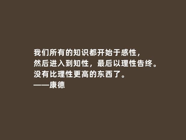 德国古典哲学创始人，康德格言，实践批判精神强烈，引人深思