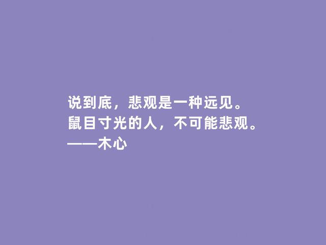 当代著名作家，木心格言，极具悲观主义精神，又充满人生拷问