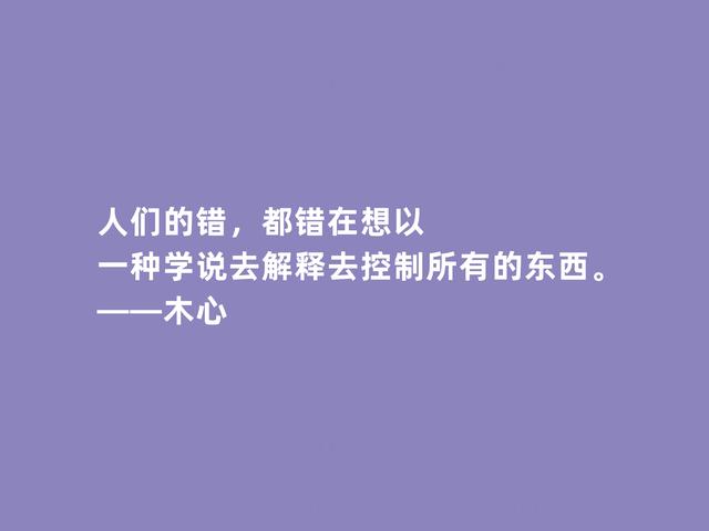 当代著名作家，木心格言，极具悲观主义精神，又充满人生拷问