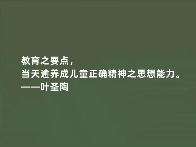 伟大的教育家，叶圣陶至理格言，暗含教育真谛，领悟影响一生