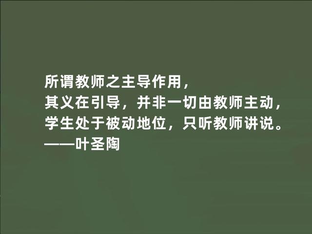 伟大的教育家，叶圣陶至理格言，暗含教育真谛，领悟影响一生