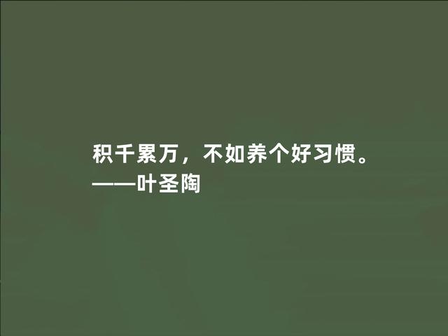 伟大的教育家，叶圣陶至理格言，暗含教育真谛，领悟影响一生