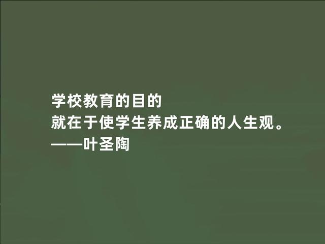 伟大的教育家，叶圣陶至理格言，暗含教育真谛，领悟影响一生