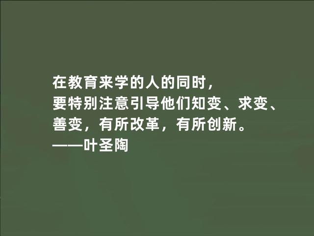 伟大的教育家，叶圣陶至理格言，暗含教育真谛，领悟影响一生