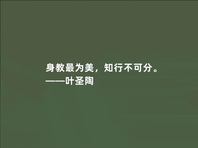 伟大的教育家，叶圣陶至理格言，暗含教育真谛，领悟影响一生