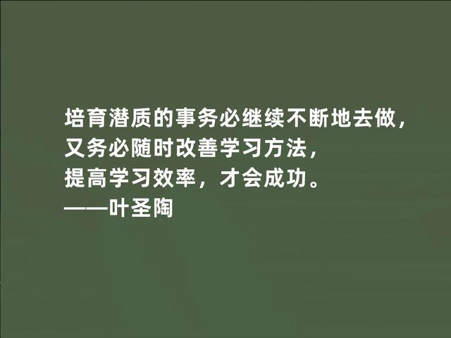 伟大的教育家，叶圣陶至理格言，暗含教育真谛，领悟影响一生