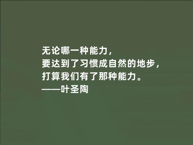 伟大的教育家，叶圣陶至理格言，暗含教育真谛，领悟影响一生