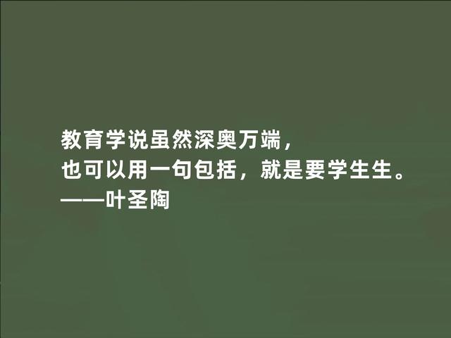 伟大的教育家，叶圣陶至理格言，暗含教育真谛，领悟影响一生