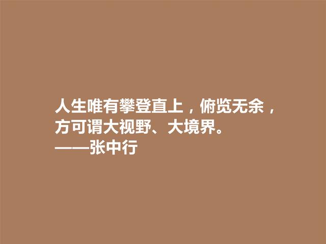 张中行是一位能人，与季羡林齐名，细品他格言，感悟人生真谛