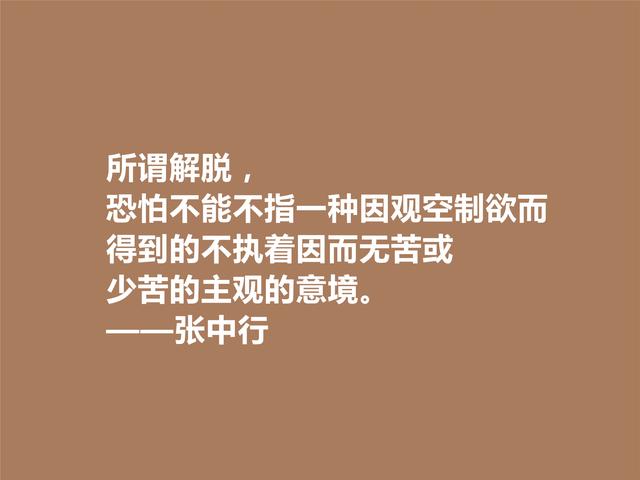 张中行是一位能人，与季羡林齐名，细品他格言，感悟人生真谛