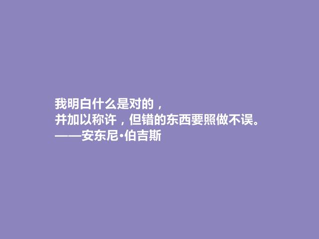 英国小说家，安东尼·伯吉斯格言，深邃宏阔，暗含人类大智慧