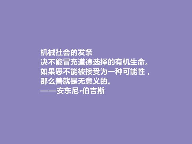 英国小说家，安东尼·伯吉斯格言，深邃宏阔，暗含人类大智慧