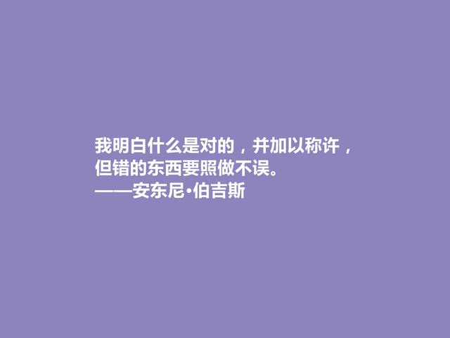 英国小说家，安东尼·伯吉斯格言，深邃宏阔，暗含人类大智慧