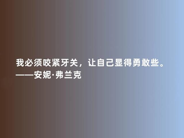 安妮·弗兰克让人敬佩，《安妮日记》话，真诚又坚毅，真感动