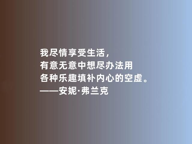 安妮·弗兰克让人敬佩，《安妮日记》话，真诚又坚毅，真感动