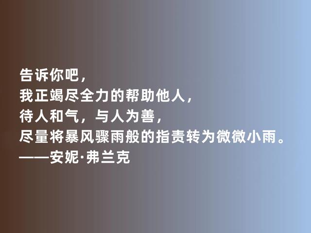 安妮·弗兰克让人敬佩，《安妮日记》话，真诚又坚毅，真感动