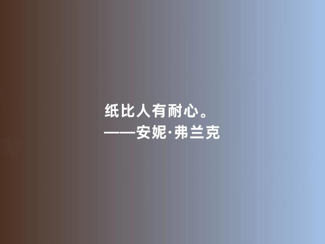 安妮·弗兰克让人敬佩，《安妮日记》话，真诚又坚毅，真感动