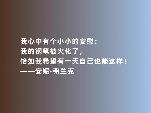 安妮·弗兰克让人敬佩，《安妮日记》话，真诚又坚毅，真感动