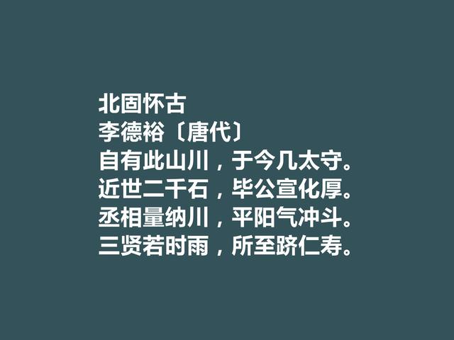 佩服！中晚唐诗人，李德裕诗，情感丰富，意境独特，思想深刻