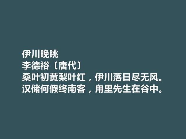 佩服！中晚唐诗人，李德裕诗，情感丰富，意境独特，思想深刻