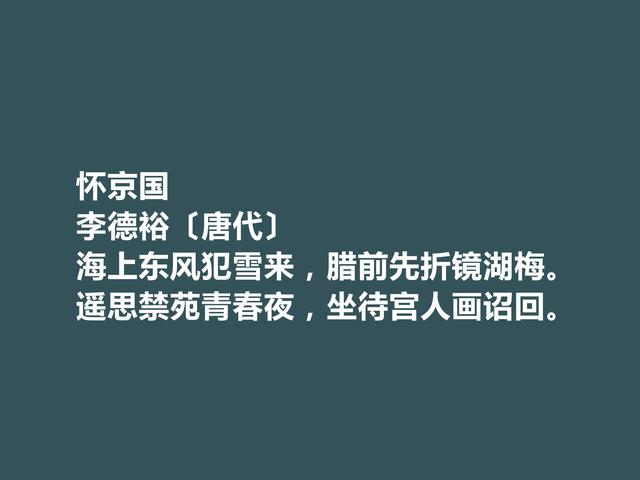 佩服！中晚唐诗人，李德裕诗，情感丰富，意境独特，思想深刻