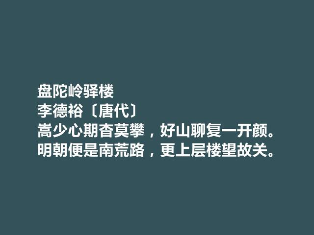 佩服！中晚唐诗人，李德裕诗，情感丰富，意境独特，思想深刻