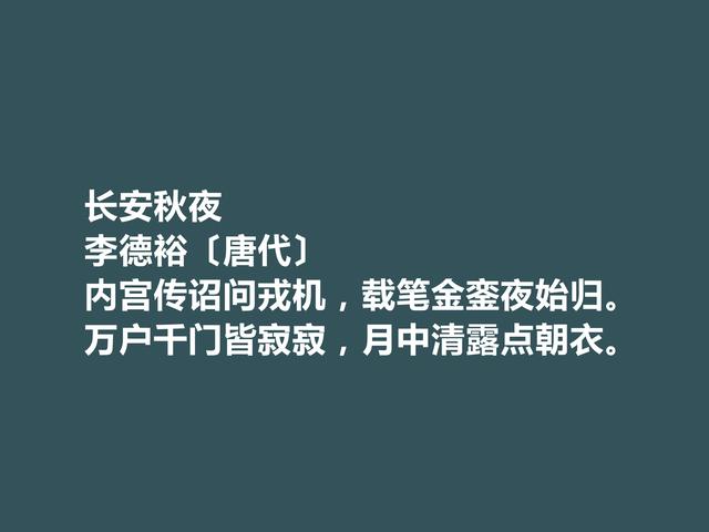 佩服！中晚唐诗人，李德裕诗，情感丰富，意境独特，思想深刻