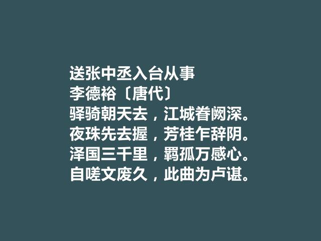 佩服！中晚唐诗人，李德裕诗，情感丰富，意境独特，思想深刻