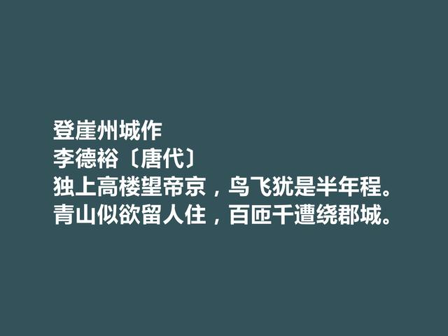 佩服！中晚唐诗人，李德裕诗，情感丰富，意境独特，思想深刻