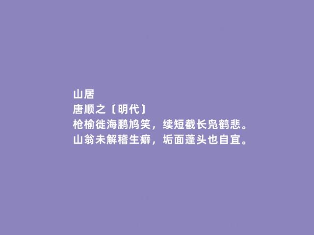 明朝著名诗人，唐顺之诗，体现出真性情，尤其田园诗堪称一绝