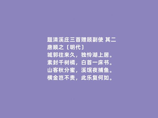 明朝著名诗人，唐顺之诗，体现出真性情，尤其田园诗堪称一绝