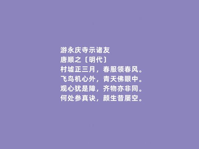 明朝著名诗人，唐顺之诗，体现出真性情，尤其田园诗堪称一绝