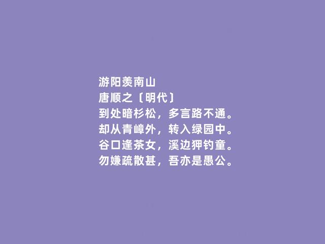 明朝著名诗人，唐顺之诗，体现出真性情，尤其田园诗堪称一绝