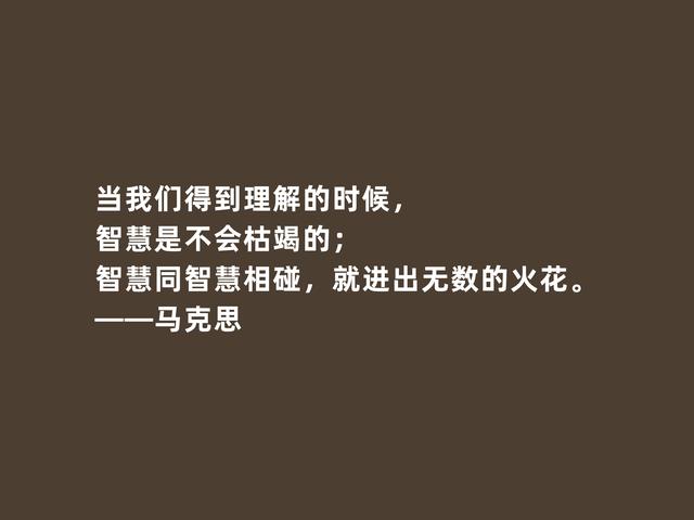 伟大人类导师，马克思至理格言，促进人类发展，读懂受用一生