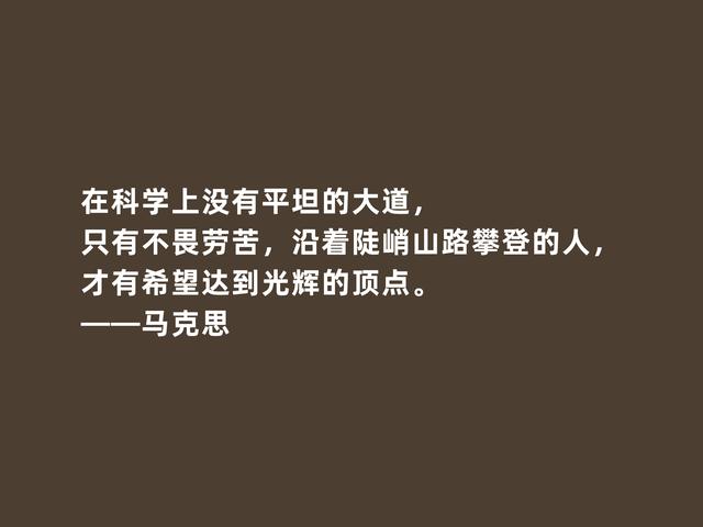 伟大人类导师，马克思至理格言，促进人类发展，读懂受用一生