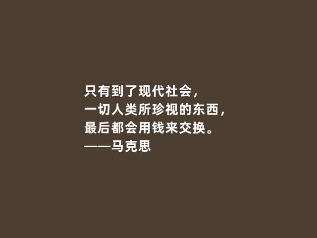 伟大人类导师，马克思至理格言，促进人类发展，读懂受用一生