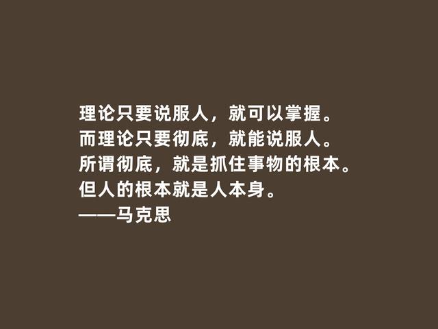 伟大人类导师，马克思至理格言，促进人类发展，读懂受用一生