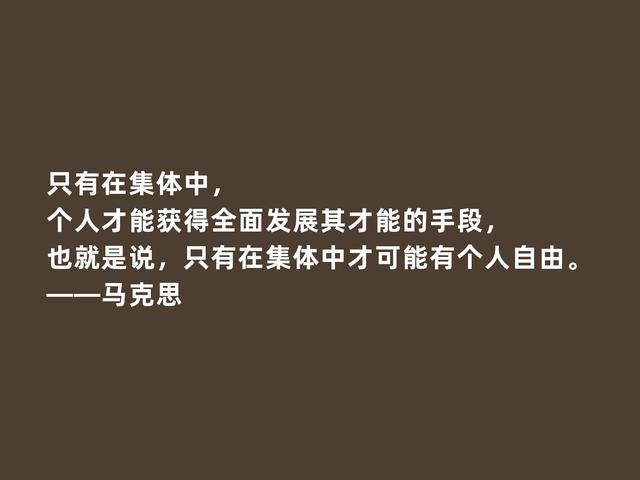 伟大人类导师，马克思至理格言，促进人类发展，读懂受用一生