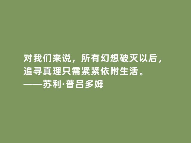 法国著名诗人，普吕多姆诗，精神力量强大，又充满高贵和尊严